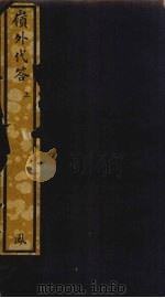 岭外代答 上 PDF电子版封面 周去非撰