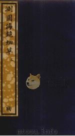 测圆海镜细草 3 PDF电子版封面 (元)李冶撰