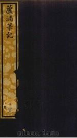 芦浦笔记  157（ PDF版）