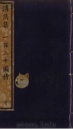 清隽集 一百二十图诗 167 PDF电子版封面 郑起撰