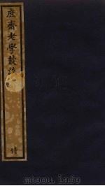 庶斋老学丛谈  182（ PDF版）