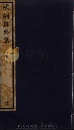 吹剑录外集  185（ PDF版）
