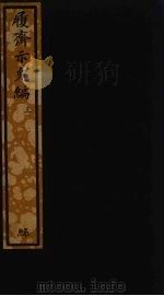 履斋示儿编  3（ PDF版）