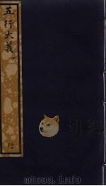 五行大义 中 PDF电子版封面 (隋)萧吉撰