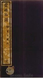 云林石谱  217（ PDF版）