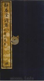 静春堂诗集  下（ PDF版）