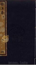 梧溪集 1 1985 PDF电子版封面 王逢撰