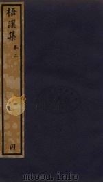 梧溪集 2 1985 PDF电子版封面 王逢撰