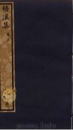 梧溪集 3 PDF电子版封面 王逢撰