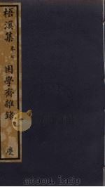 梧溪集  7（ PDF版）