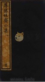 尊德性斋小集  下（ PDF版）