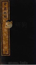 中吴纪闻  上（ PDF版）