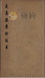 武英殿聚珍版丛书  1     PDF电子版封面    纪昀编 