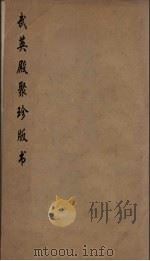 武英殿聚珍版丛书 6 PDF电子版封面 纪昀编