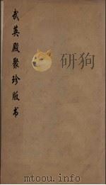 武英殿聚珍版丛书 14 PDF电子版封面 纪昀编