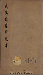 武英殿聚珍版丛书  15     PDF电子版封面    纪昀编 