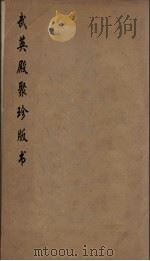 武英殿聚珍版丛书 17 PDF电子版封面 纪昀编