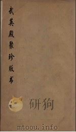 武英殿聚珍版丛书 18 PDF电子版封面 纪昀编