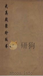 武英殿聚珍版丛书 24 PDF电子版封面 纪昀编