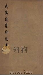 武英殿聚珍版丛书  26     PDF电子版封面    纪昀编 