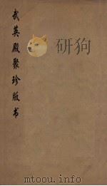 武英殿聚珍版丛书  30     PDF电子版封面    纪昀编 