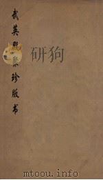 武英殿聚珍版丛书 32 PDF电子版封面 纪昀编