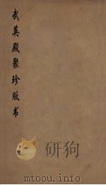 武英殿聚珍版丛书  34     PDF电子版封面    纪昀编 