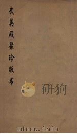 武英殿聚珍版丛书 38 PDF电子版封面 纪昀编