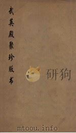 武英殿聚珍版丛书 39 PDF电子版封面 纪昀编