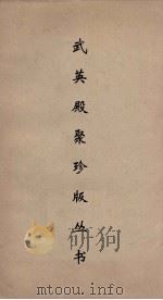 武英殿聚珍版丛书  46（ PDF版）