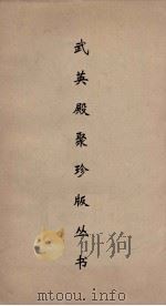 武英殿聚珍版丛书  49     PDF电子版封面    纪昀编 