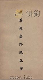 武英殿聚珍版丛书 51 PDF电子版封面 纪昀编