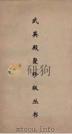 武英殿聚珍版丛书 53 PDF电子版封面 纪昀编