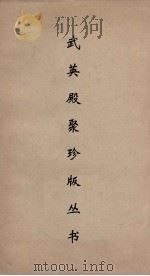 武英殿聚珍版丛书 54 PDF电子版封面 纪昀编