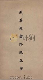 武英殿聚珍版丛书 57 PDF电子版封面 纪昀编