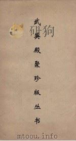 武英殿聚珍版丛书 59 PDF电子版封面 纪昀编