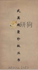 武英殿聚珍版丛书 64 PDF电子版封面 纪昀编