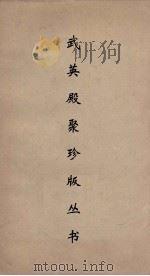 武英殿聚珍版丛书 70 PDF电子版封面 纪昀编