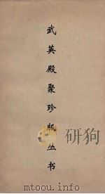 武英殿聚珍版丛书 74 PDF电子版封面 纪昀编