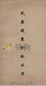 武英殿聚珍版丛书  76     PDF电子版封面    纪昀编 