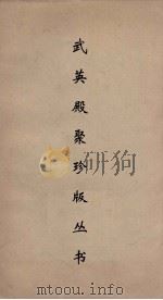 武英殿聚珍版丛书 82 PDF电子版封面 纪昀编