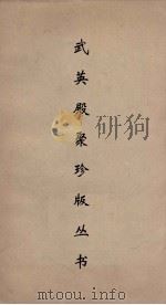 武英殿聚珍版丛书 90 PDF电子版封面 纪昀编