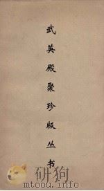 武英殿聚珍版丛书  93     PDF电子版封面    纪昀编 