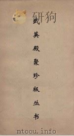 武英殿聚珍版丛书 97 PDF电子版封面 纪昀编