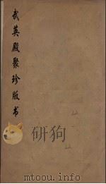 武英殿聚珍版丛书  101     PDF电子版封面    纪昀编 