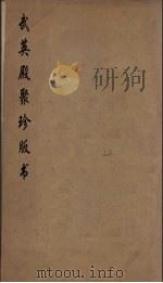 武英殿聚珍版丛书 118 PDF电子版封面 纪昀编