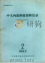 中文内部科技资料目录 1963 第2期 1963 PDF电子版封面 中国科学技术情报研究所编