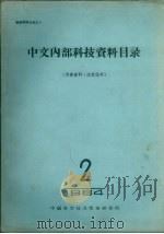 中文内部科技资料目录  1964  第2册  数学、农业等   1964  PDF电子版封面    中国科学技术情报研究所编印 