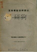 玉米专题资料索引（1961 PDF版）