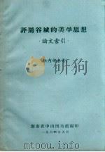 评周谷城的美学思想  论文索引   1964  PDF电子版封面    湖南省中山图书馆编 